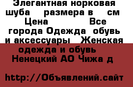 Элегантная норковая шуба 52 размера в 90 см › Цена ­ 38 000 - Все города Одежда, обувь и аксессуары » Женская одежда и обувь   . Ненецкий АО,Чижа д.